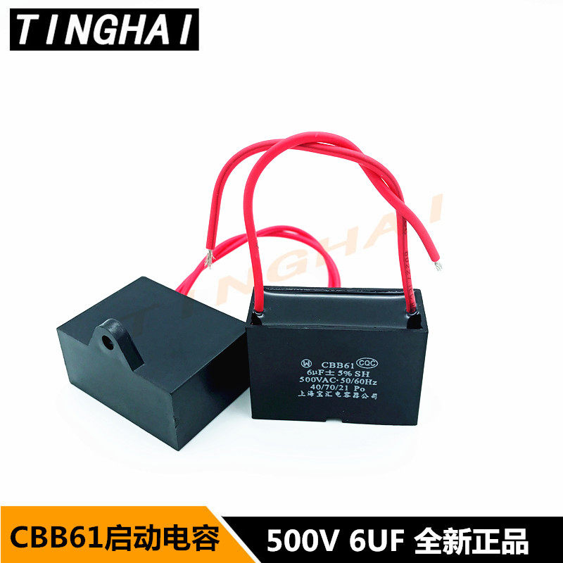 CBB61 500V6UF 启动电容空调/风扇/油烟机 上海宝汇可替代450VAC