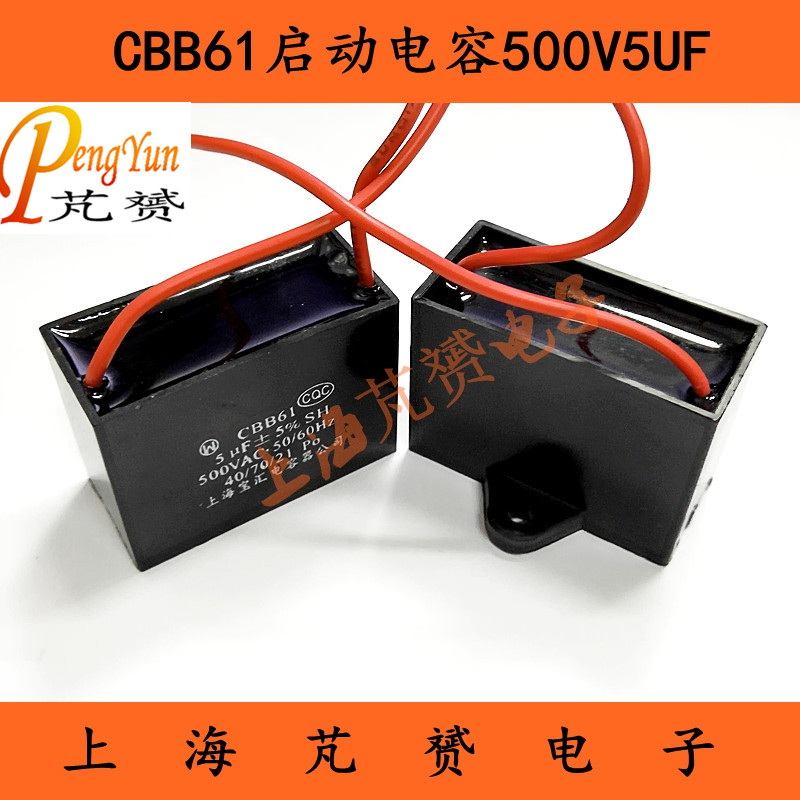 CBB61 500V5UF 启动电容 空调/风扇/油烟机 上海宝汇可替代450VAC