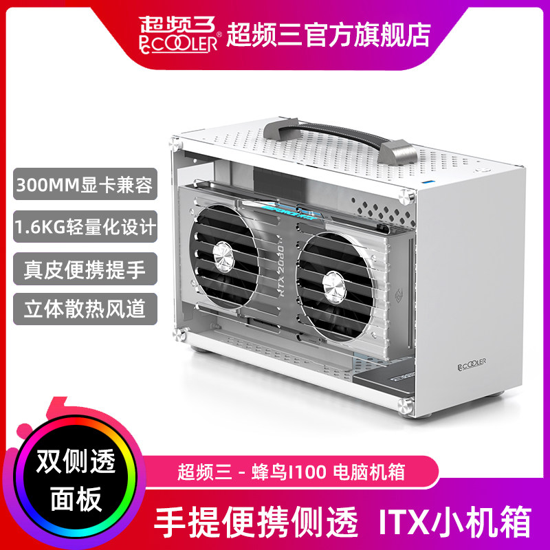 Overclocking three hummingbird I100 chassis mini portable portable ITX computer small chassis personality mini full side transparent desktop desktop host empty shell white