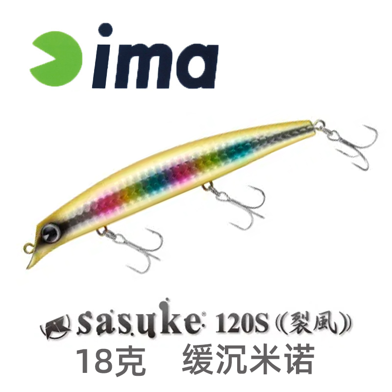 Japan's IMA Luya fake bait super long-range cast sinking water Mino sasuke120S split wind warped mouth sea bass fish hard bait