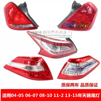 Adaptation 04-7 08-12 13-15-year Tianlai taillight Tianlai rear taillight assembly Rear living room lampshade directional light