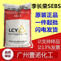 Li Changrong SEBS7551 Huizhou Li Changrong SEBS mixed chain modification Li Changrong SEBS7551 7533 9901