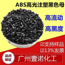 Black masterbatch high flow color masterbatch ABS injection black masterbatch PMMA black masterbatch environmentally friendly masterbatch factory direct sales