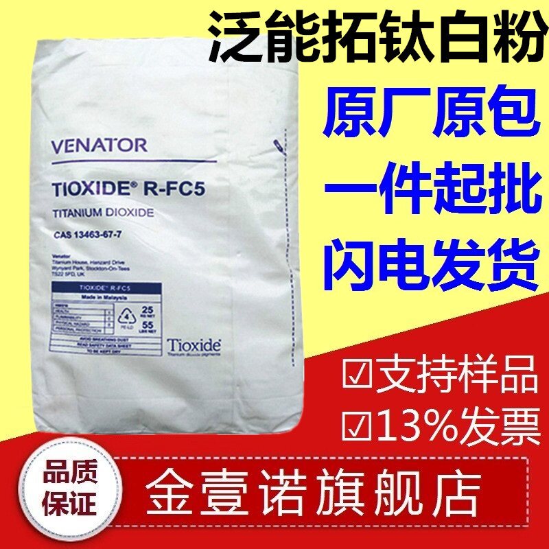 Imported rutile titanium dioxide Huntsman titanium dioxide RFC5 paint Plastic Masterbatch universal energy extension RFC5