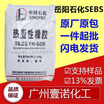 Yueyang Petrochemical SEBS YH504 Yueyang Baling Petrochemical SEBS YH504 Yueyang SEBS YH504 YH506