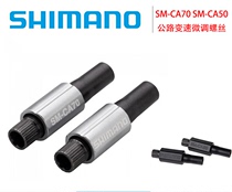 shimano shimano SM-CA70 50 road car variable speed trim screw brake wire adjuster CB90