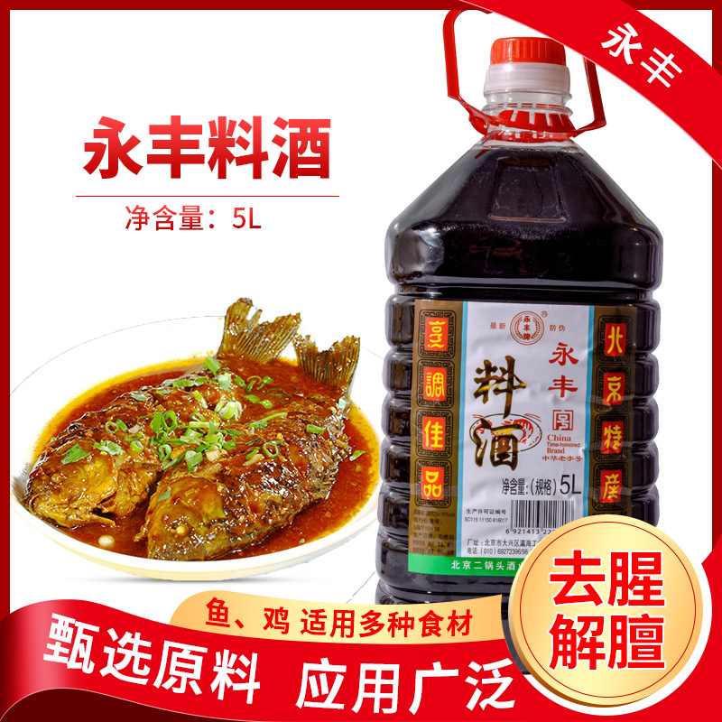 (Yongfeng Beijing Cooking Wine 5L) go fishy to dissolve the flavor of the seasoning cooking stir-fry 5000g catering shop