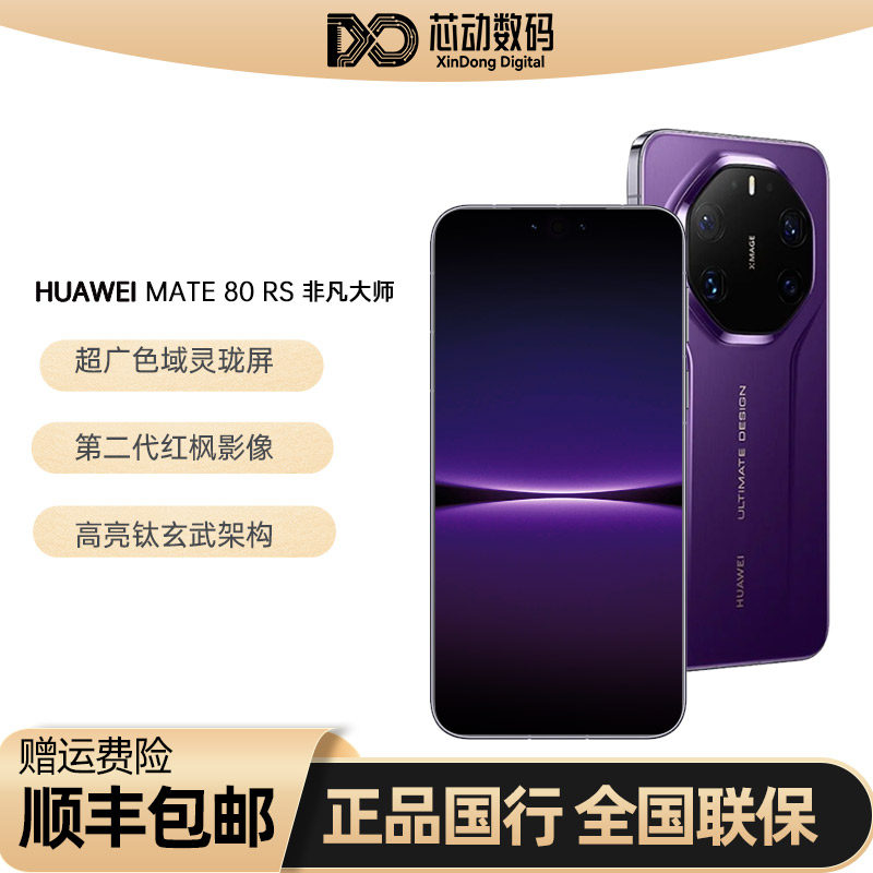 【SF Express在庫あり】Huawei Mate 80 RS | 究極のデザイン