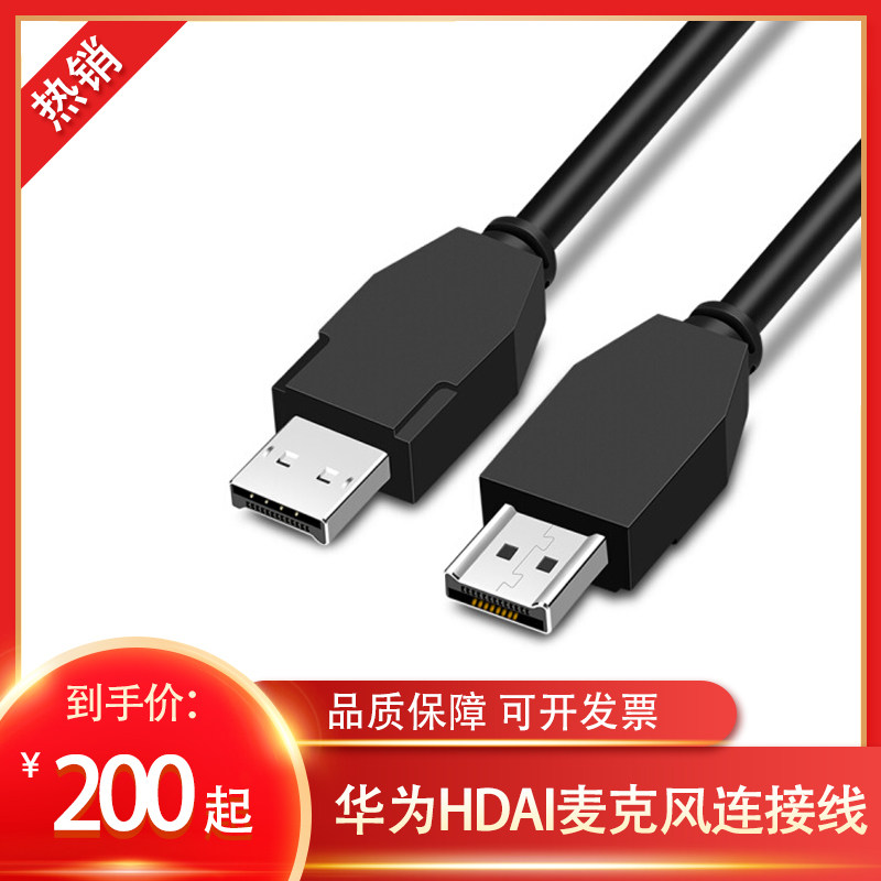 Suitable for Huawei VPM220 microphone cable HDAI cable TE40 TE50 TE60 microphone cable HD-AI cable