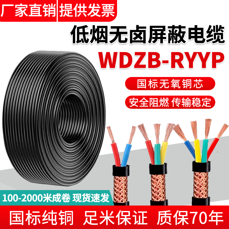 Wdzb-Ryyp Ryysp Low Smoke Halogen-Free Flame-Retardant Shielded Cable 2 3 4 6 Core Signal Control Flexible Cable
