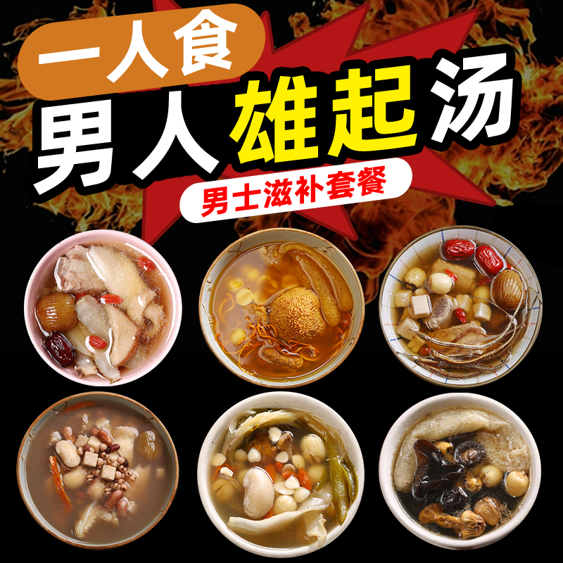 One-person food health-preserving men's soup material Guangdong soup material Guangzhou soup nourishing men's soup bag medicated food ingredients