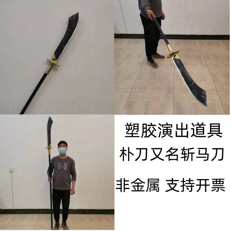 朴刀 古兵器 武具　刀装具 手鍛造打 鋼刀 冷兵器 護身工具 装飾用 模造刀 🔥 古代兵器迷必入的朴刀道具，带你穿越三国🛡️-魔术道具-淘宝好物网