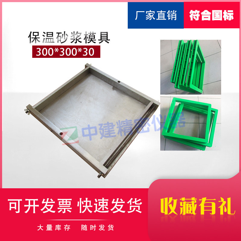 Plastic 300 * 300 * 30mm Insulation Mortar Test Die Test Block Material Test Thermal Conductivity Coefficient Steel Removable Bottom