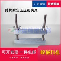 Structural glue constant pressure compression fixture building sealing material pollution fixture brass ring U-shaped anti-sticking pad block