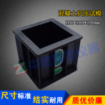 100*100*100 test mold concrete test mold compressive test mold 100 triple test mold thickening test mold