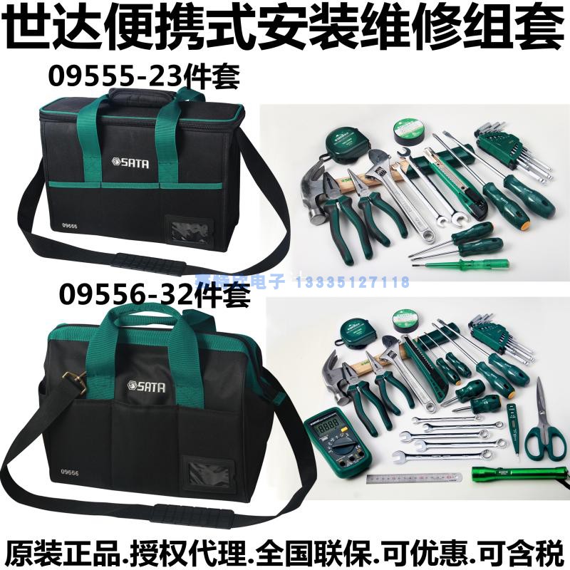 Shida 09555 portable 23-piece installation and maintenance set 09556 electrical maintenance combination tool 32-piece set