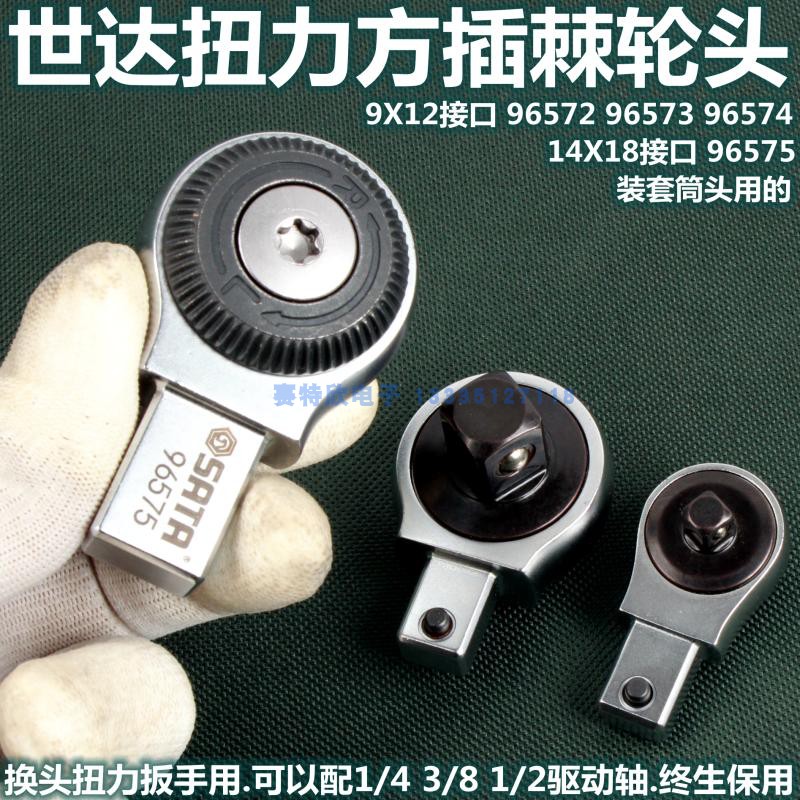 Seda 96575 torque wrench square insert ratchet head 96574 moment wrench fitting 96573 replacement head 96572