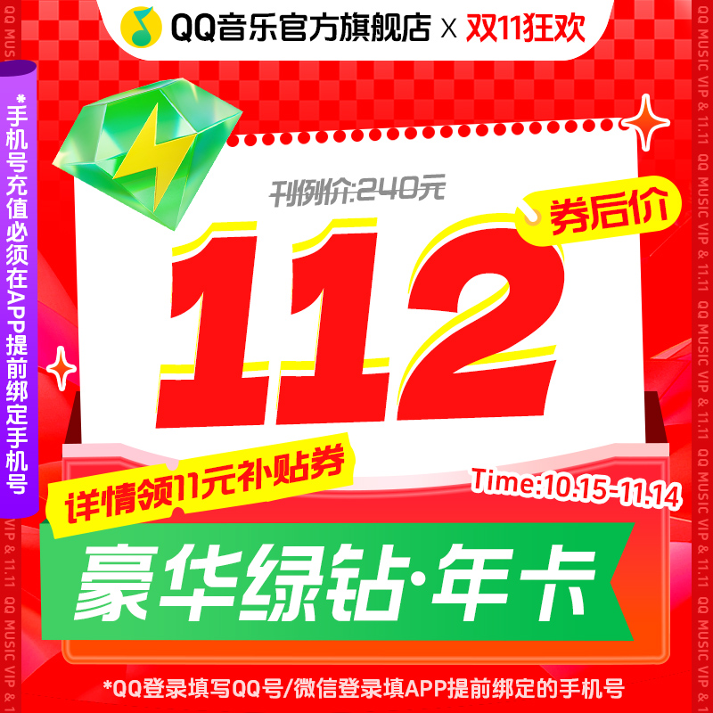 详情领券112！qq音乐会员豪华绿钻年卡