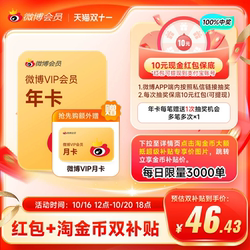 下单送月卡！新浪微博会员12个月