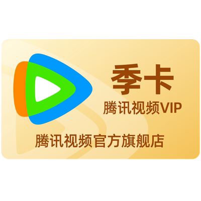 【券后50元】腾讯视频VIP会员3个月腾 讯vip季卡腾讯会员三个月