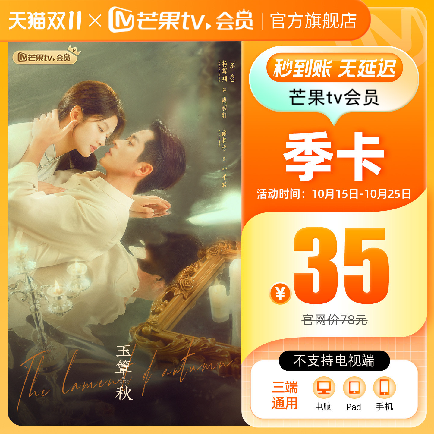 【季卡限时39元】芒果TV会员3个月 芒果VIP会员季卡 玉簟秋 双会员抢实拍商品图