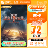 芒果TV 会员VIP 12个月  券后71.1元秒充 下拉至详情页