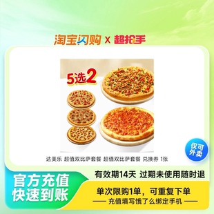 达美乐36.4两张9寸披萨！饿了么兑换券