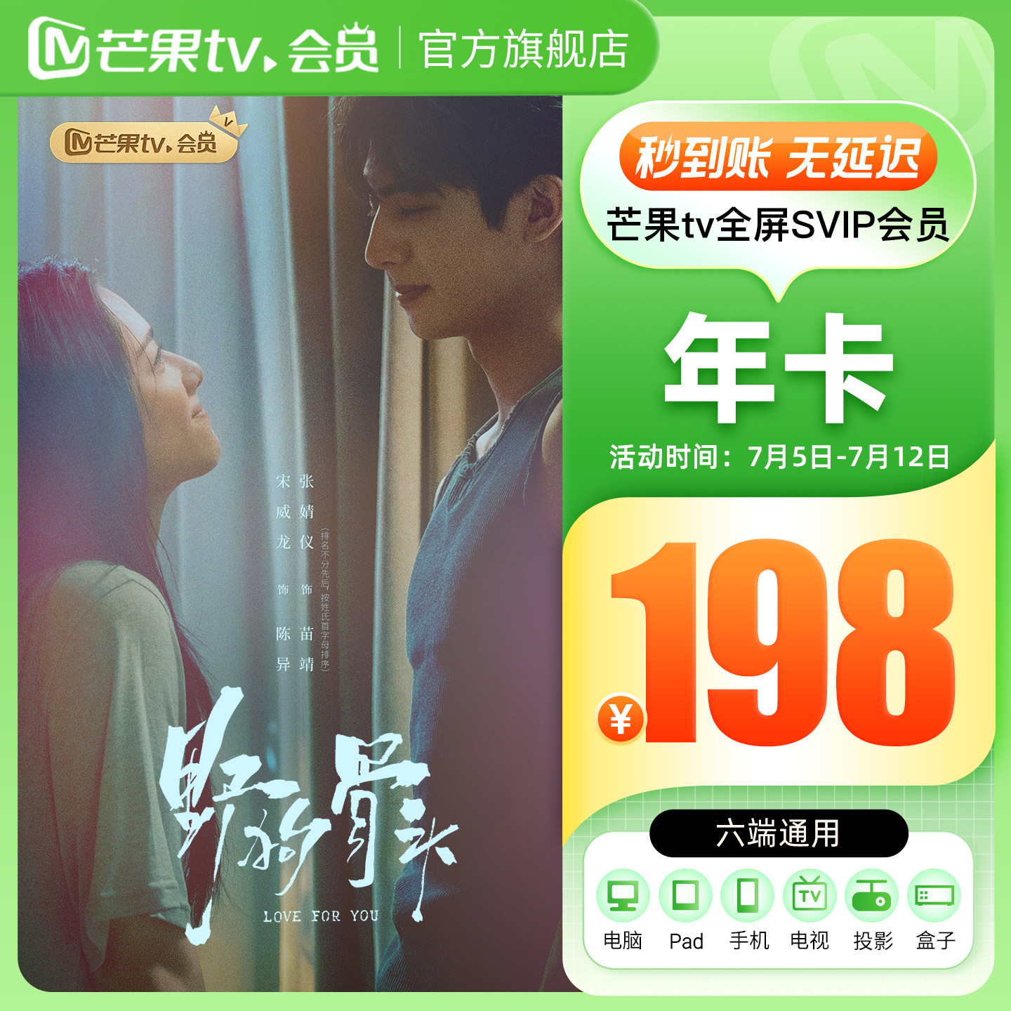 芒果TV全屏SVIP会员12个月