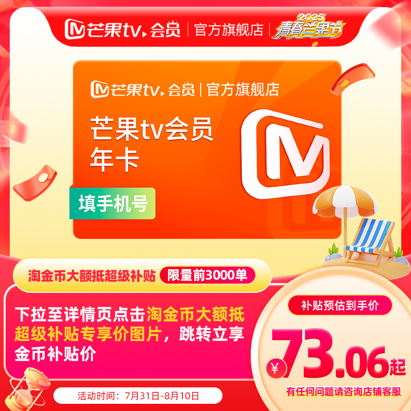 详情点淘金73！芒果TV会员12个月
