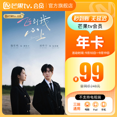 旗舰店！芒果TV会员12个月年卡