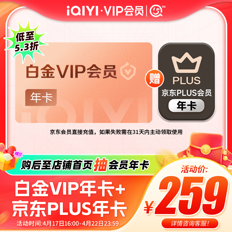 【白金联名卡】爱奇艺白金VIP会员年卡12个月+京东PLUS年卡