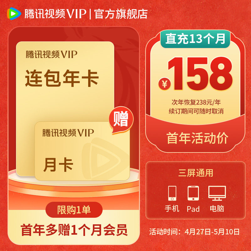 【连续包年】腾讯视频VIP会员年卡加赠1个月VIP会员不支持电视端