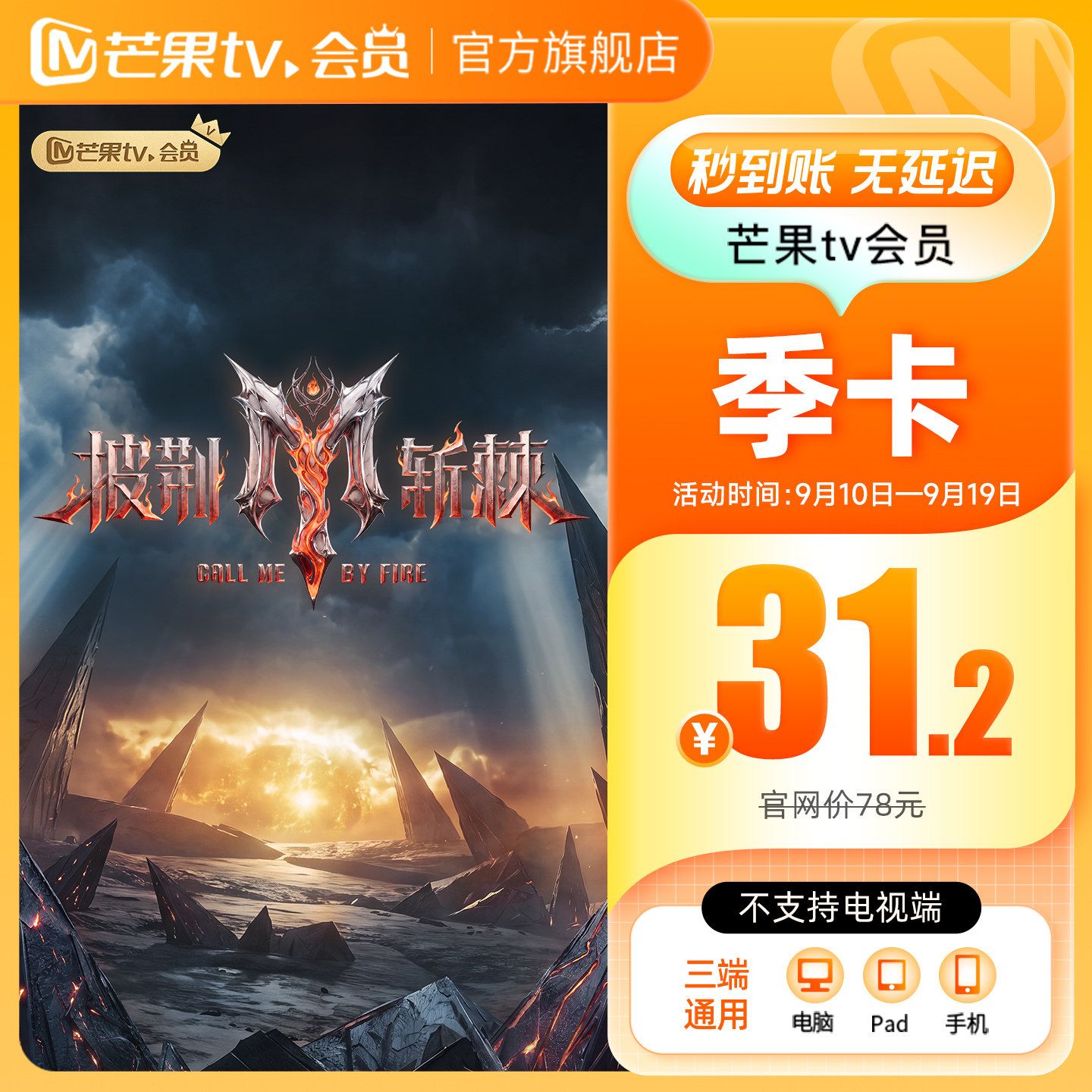 【季卡限时39元】芒果TV会员3个月 芒果VIP会员季卡 御廷谣 元御实拍商品图