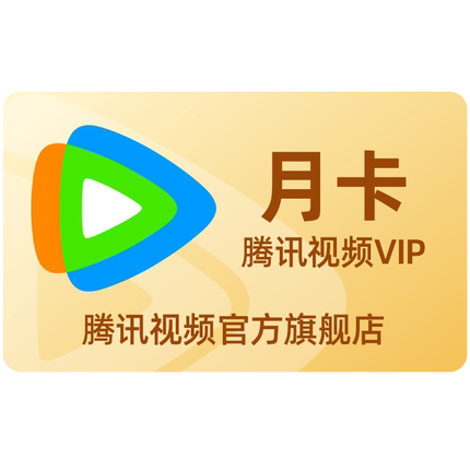 【庆余年2】腾讯视频VIP会员1个月腾 讯vip一个月腾讯会员月卡