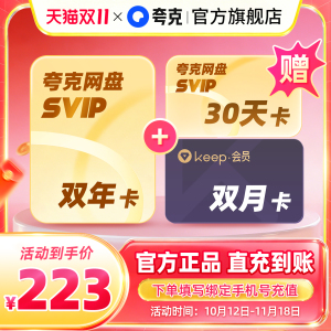 夸克网盘SVIP超级会员双年卡24个月