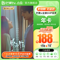 详情领券！芒果TV全屏SVIP会员12个月