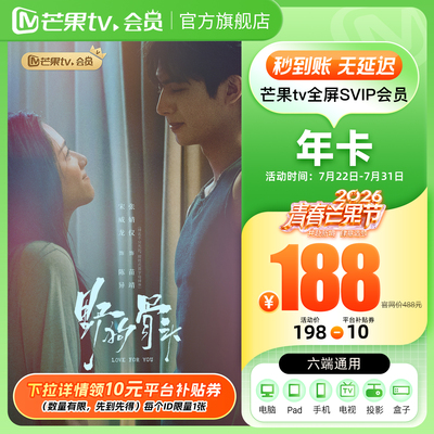 详情领券！芒果TV全屏SVIP会员12个月