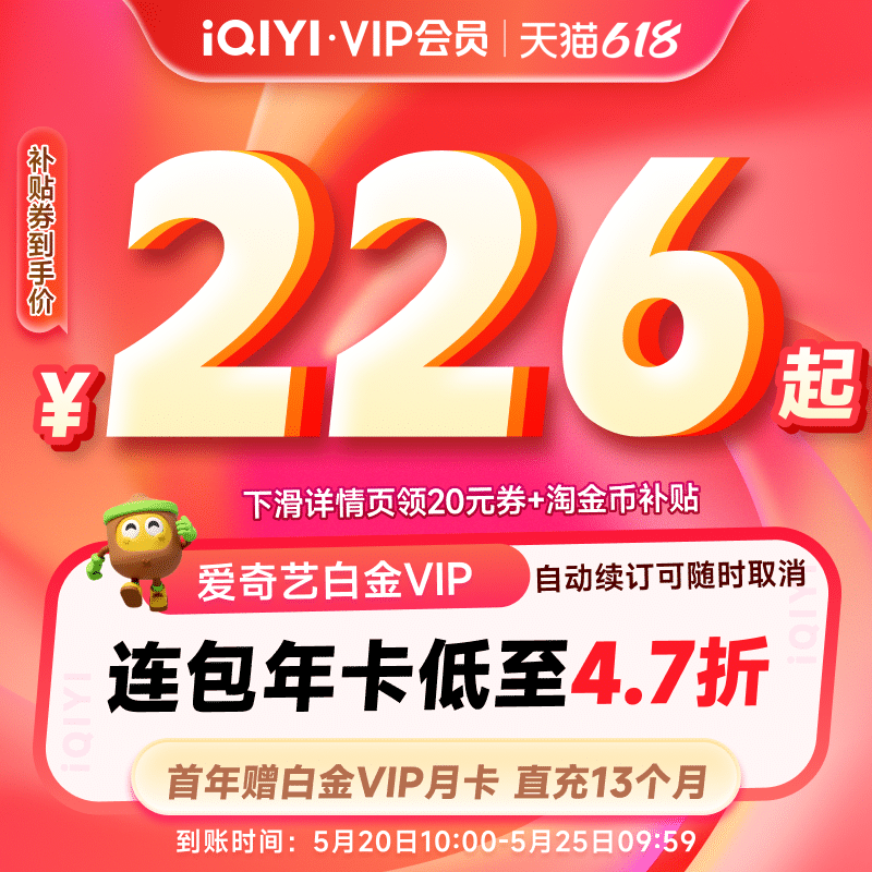 【13个月226】爱奇艺白金vip会员年卡