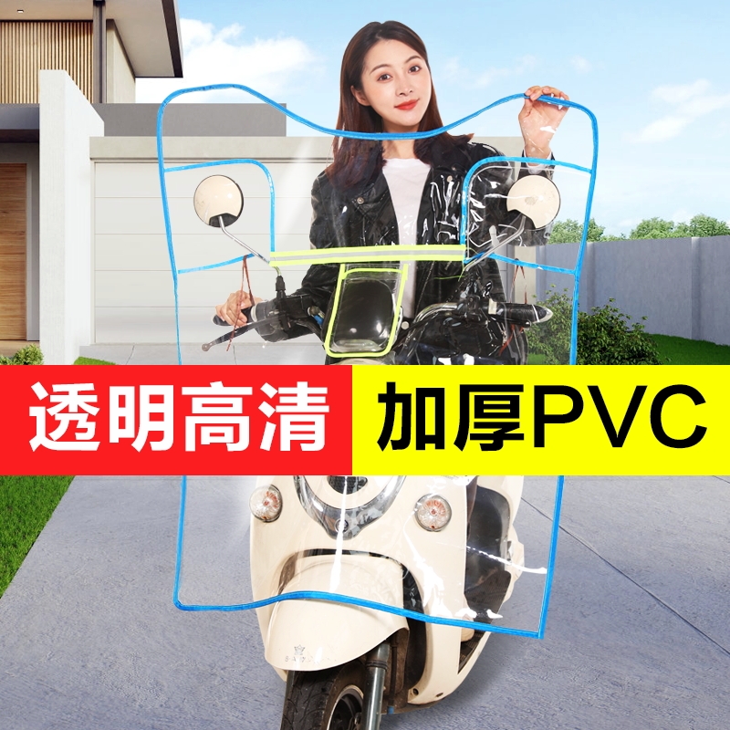 Electric vehicle rain shield plastic locomotive front windshield transparent high-definition rain-proof electric vehicle cold-proof thickening general