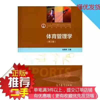 Second-hand Genuine Sports Management (3rd Edition) Zhang Ruilin Higher Education Press 978704041780