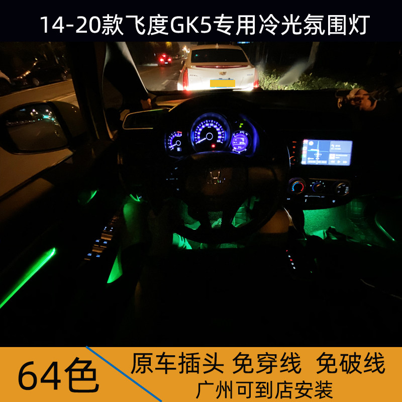 Suitable for 14-20 models of three generations of fit 64 color APP car atmosphere light original car lossless GK5 cold light atmosphere light