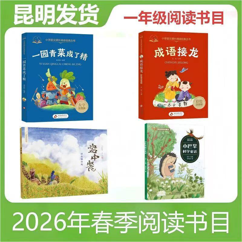 昆明海運2026春の読書計画図書リスト：1年生、食卓の食べ物、庭の野菜が精霊になる、慣用句の連鎖、小さなヤシ、科学のおとぎ話、小学校春の読書課外活動図書