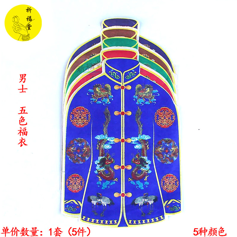 Burning Paper Sacrificial supplies Men's five colors Fuchengfeng Paperone paper clothes October A clear sweep of the tomb to the ancestors