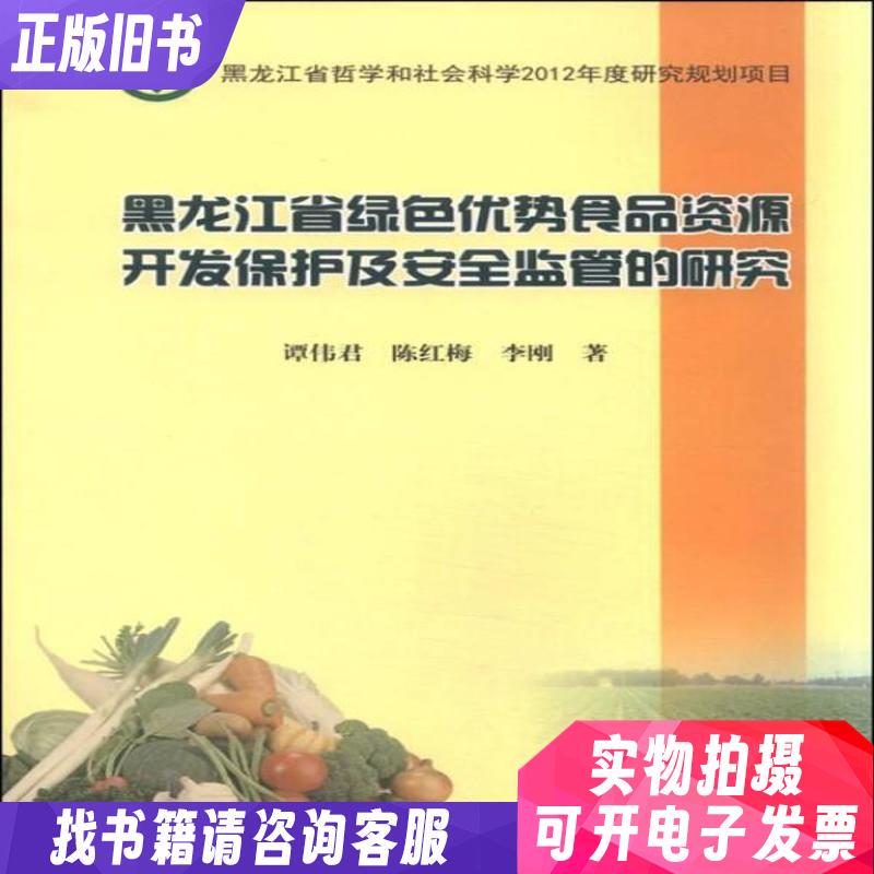 Research on the Development, Protection, and Safety Regulation of Green Food Resources in Heilongjiang Province
