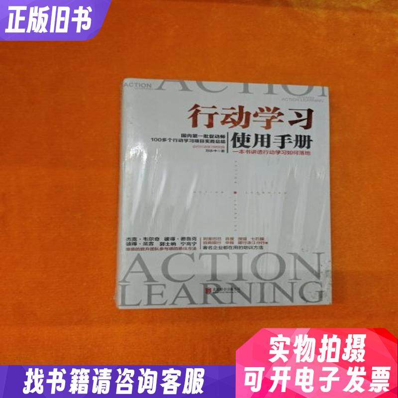 行动学习使用手册 一本书讲透行动学习如何落地