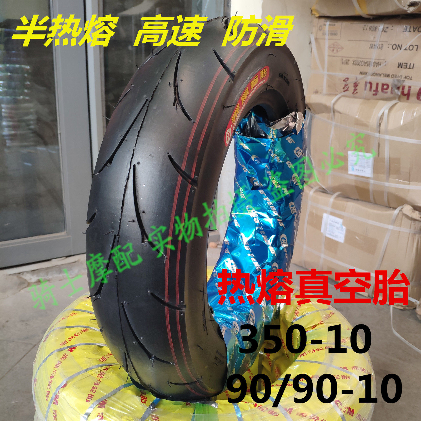 Semi-hot melt 100 350 90-10 Fuxi ghost fire Jinli Xunying BWS12 inch vacuum tire locomotive