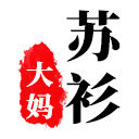 苏衫大妈