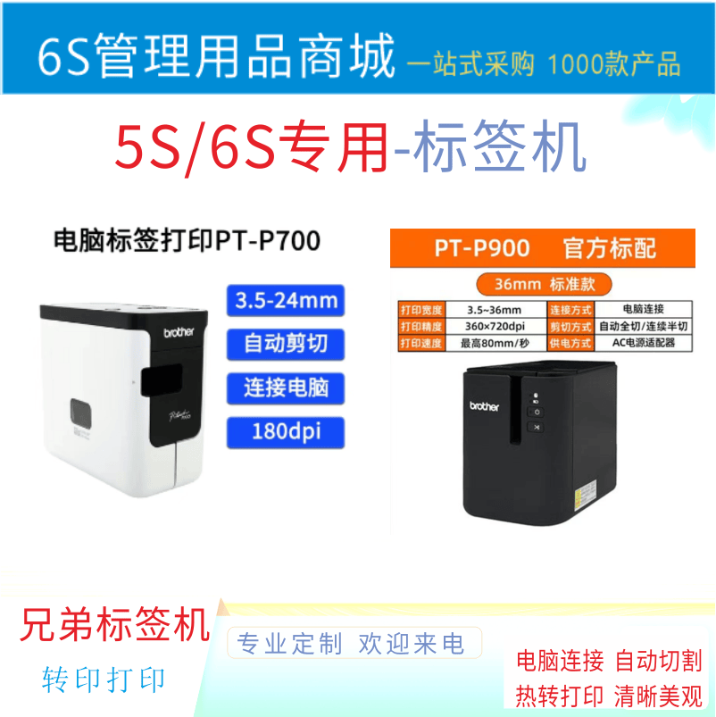 5S6S Management Improvement Computer Self-Printing Label Machine Brother Pt-P700/900 Small Label Waterproof and Color-Resistant