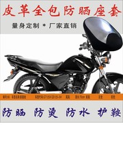 Suitable for New Junchi GT125X QS125-5H motorcycle waterproof sunscreen anti-scalding heat insulation leather cushion cover