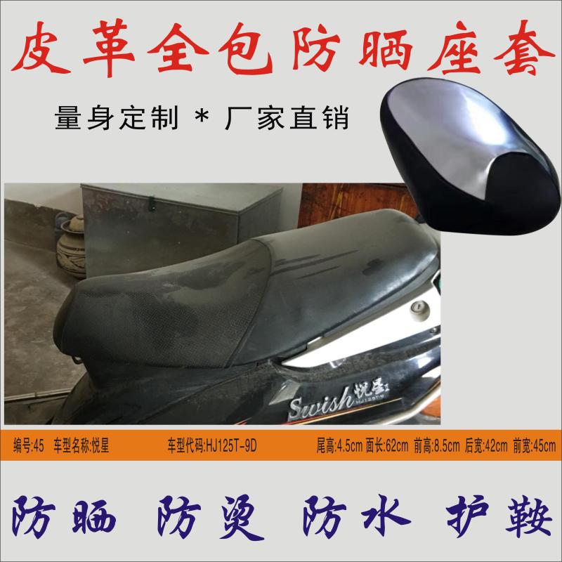 Applicable haute pleasing star HJ125T-9D locomotive cushion waterproof sunscreen cushion leather heat insulation jacket anti-burn seat leather